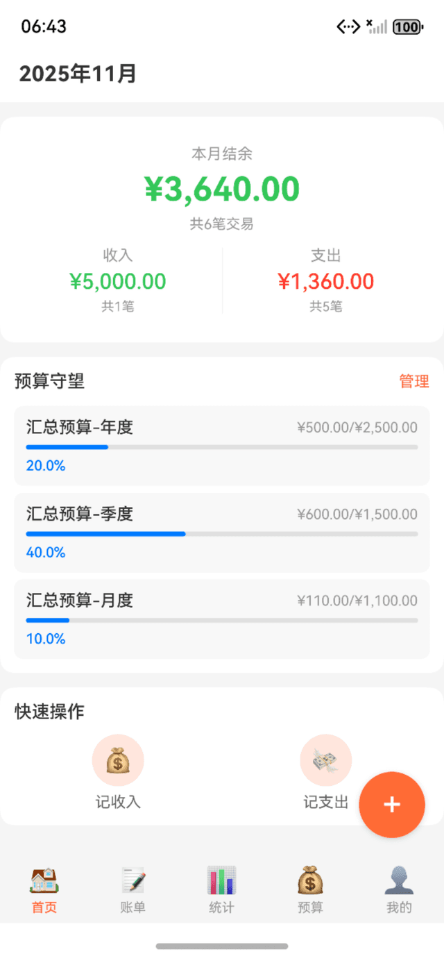 守望记账App首页